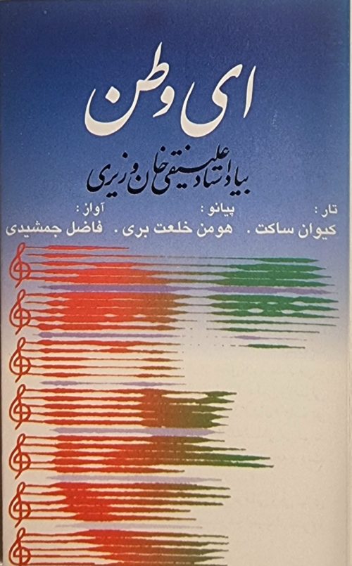 آواز اصفهان (1) | Avaze Esfahaan (1)